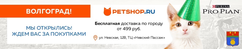 ПЕТШОП Волгоград. Petshop.ru логотип. ПЕТШОП курьер.